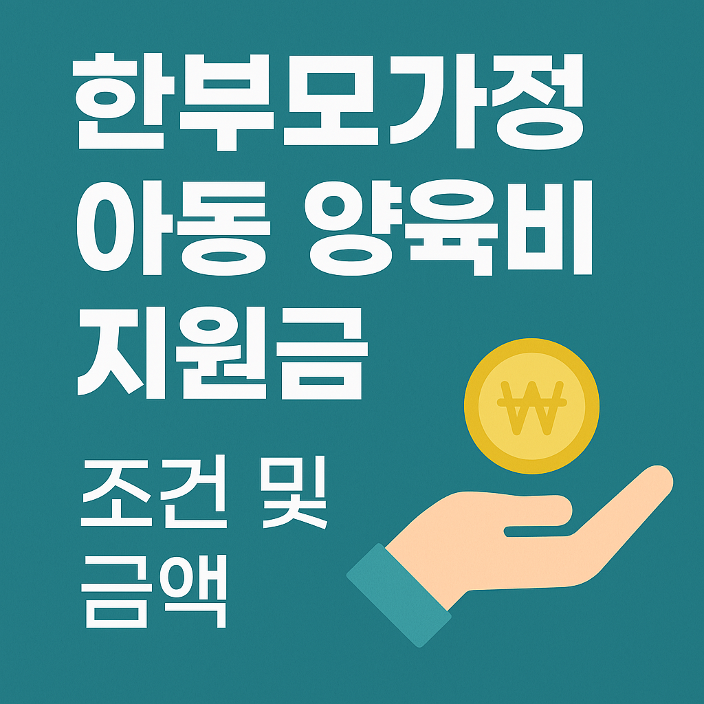 한부모 아동 양육비 조건과 지원 내용