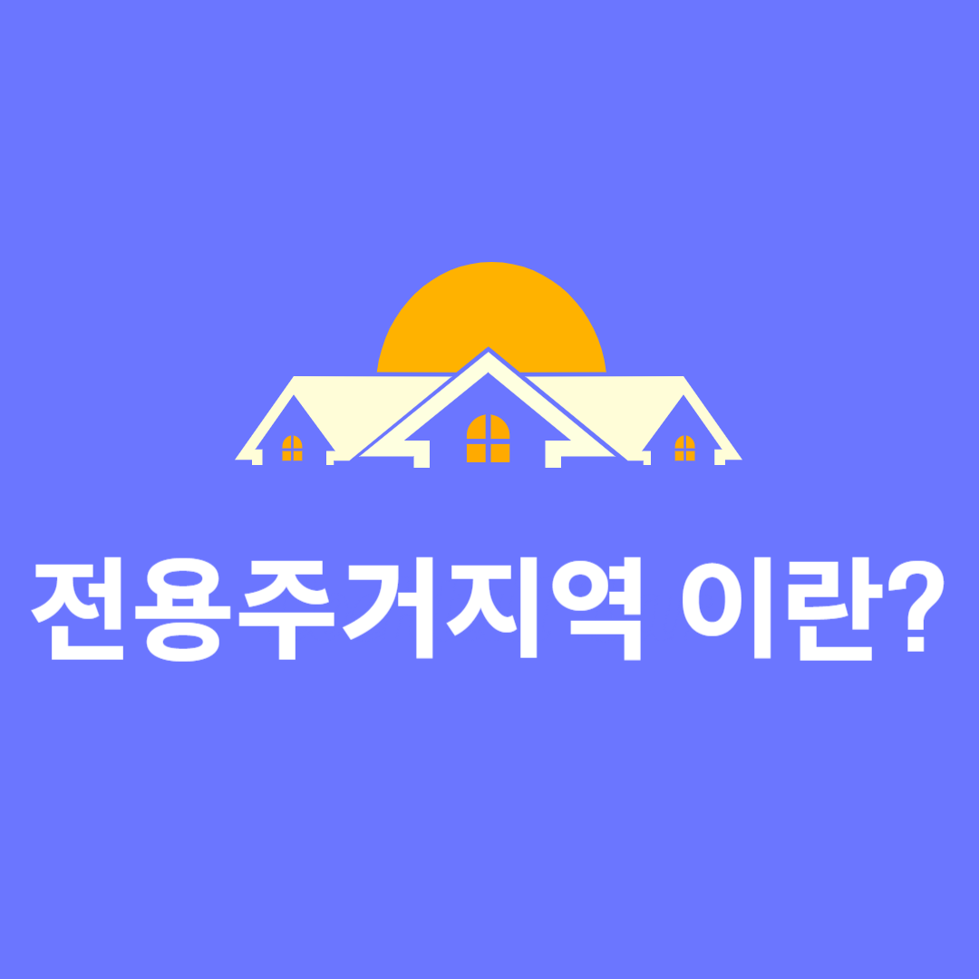 전용주거지역