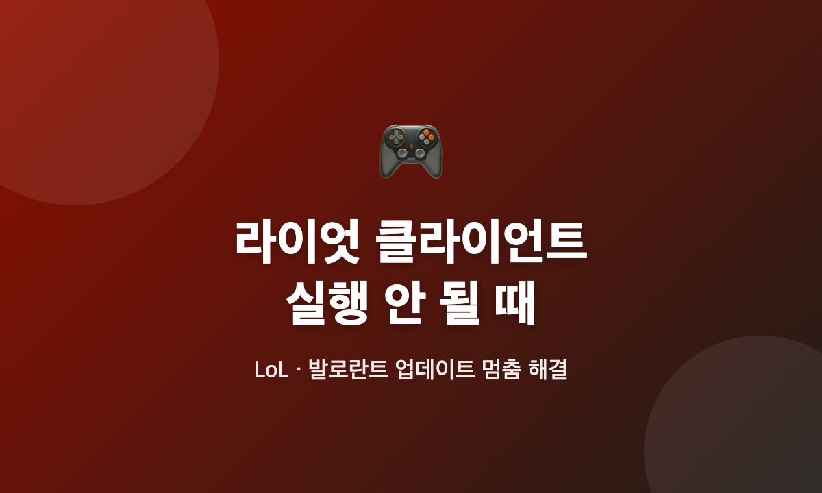 라이엇 클라이언트 실행 안 됨과 업데이트 멈춤 해결 방법 안내 대표 이미지