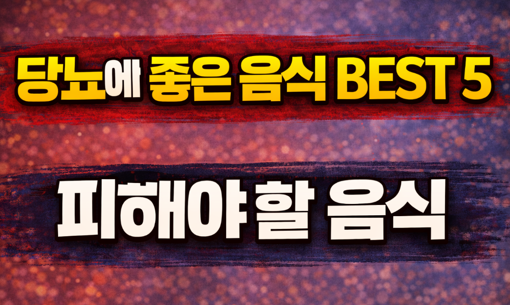 당뇨에 좋은 음식