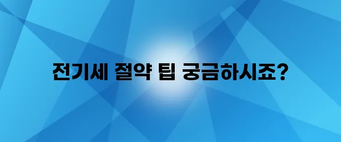 전기세 폭탄, 이제는 잊어버리세요! 무료 돈을 받는 방법이 있습니다!