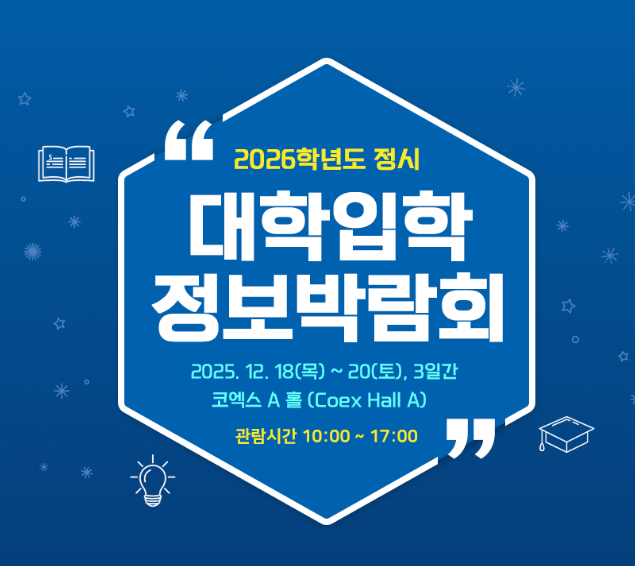 코엑스 정시박람회 2026