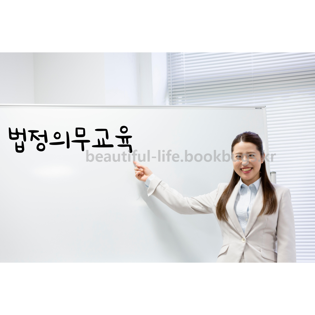 법정의무교육-온라인-무료