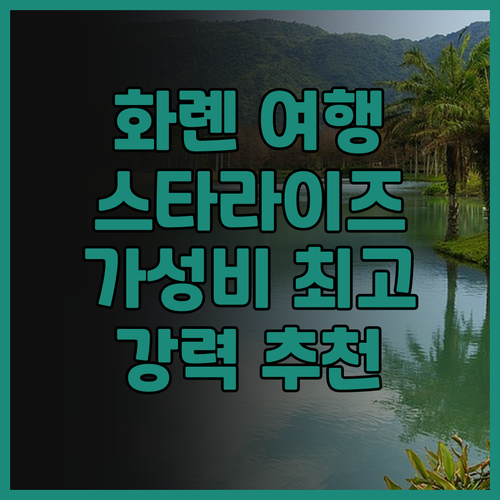 화롄 여행객 필독! 스타라이즈 레저 ..
