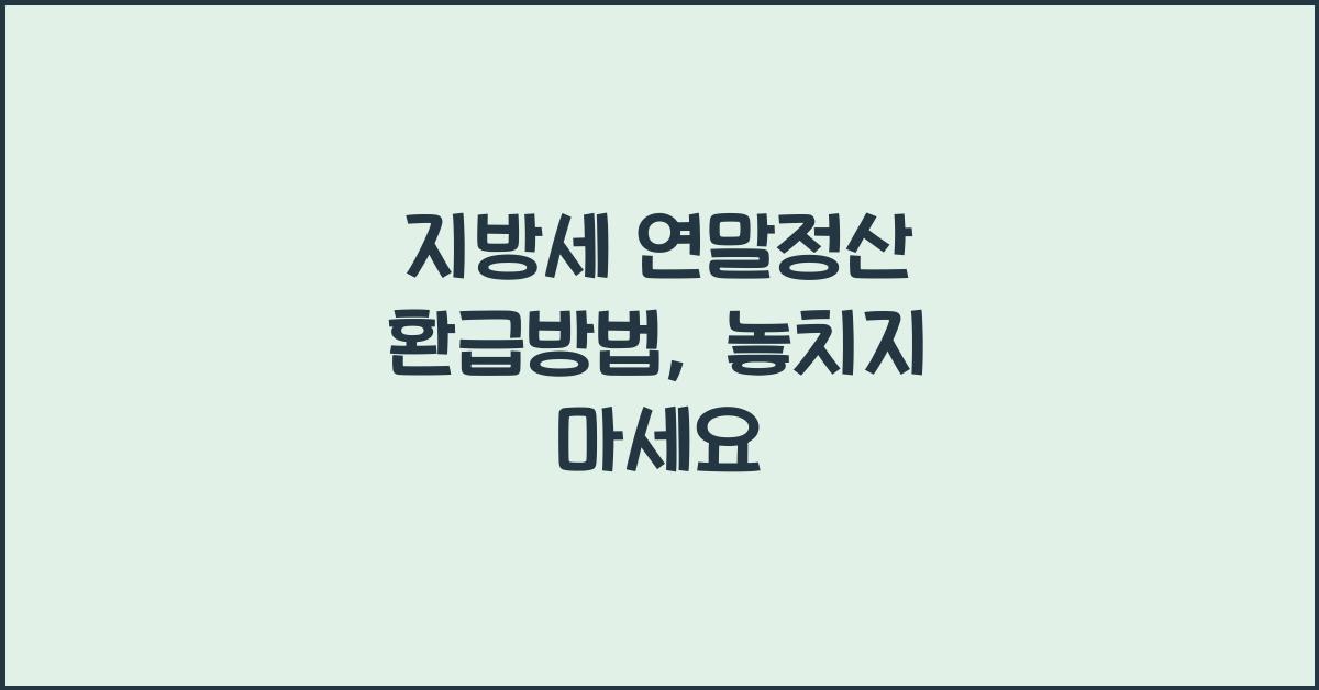 지방세 연말정산 환급방법