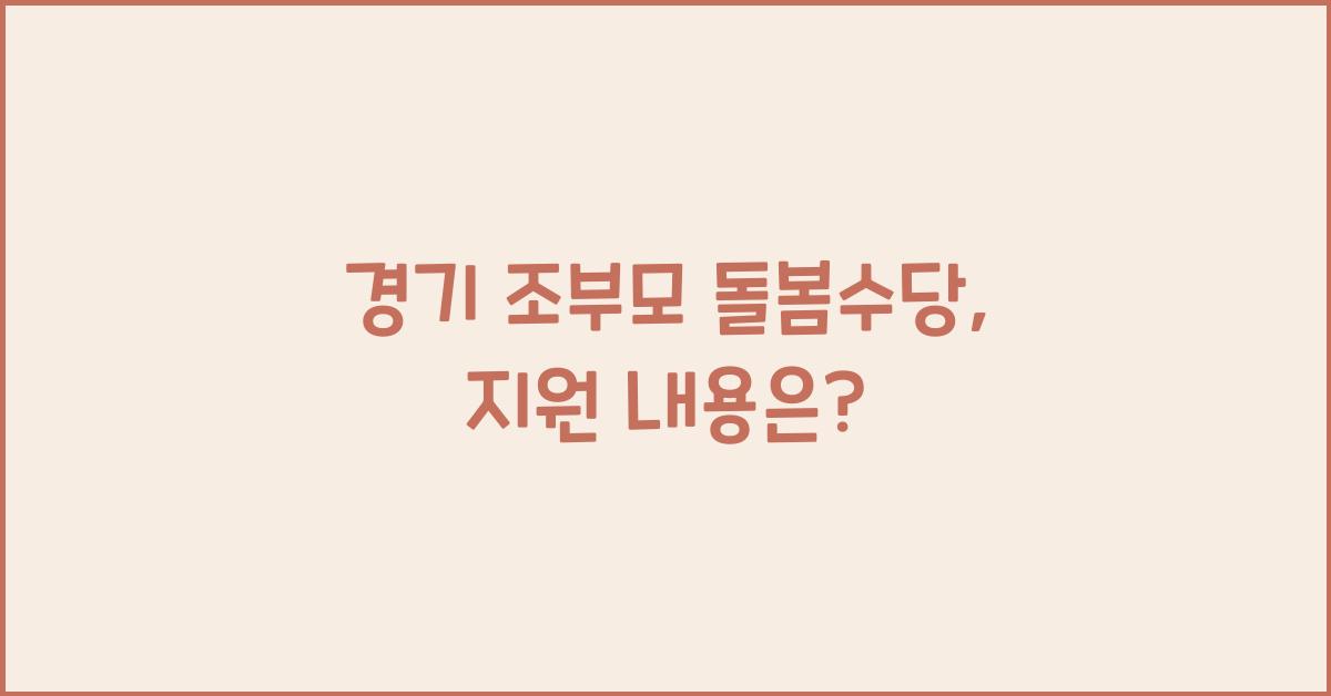 경기 조부모 돌봄수당