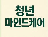 청년마인드케어