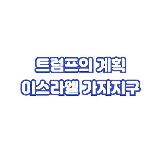 트럼프-이스라엘-가자지구