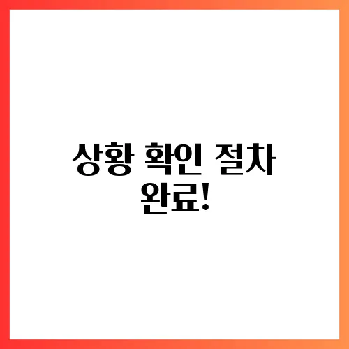 상황 확인 절차 완료!