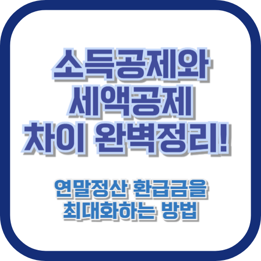 소득공제와 세액공제 차이 완벽정리! 연말정산 환급금을 최대화하는 방법