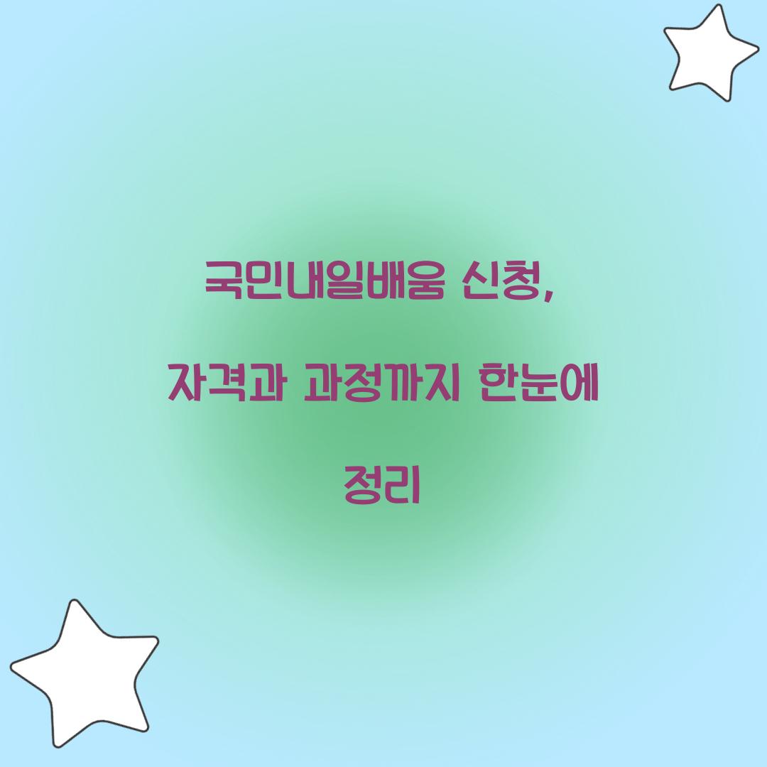 국민내일배움 신청