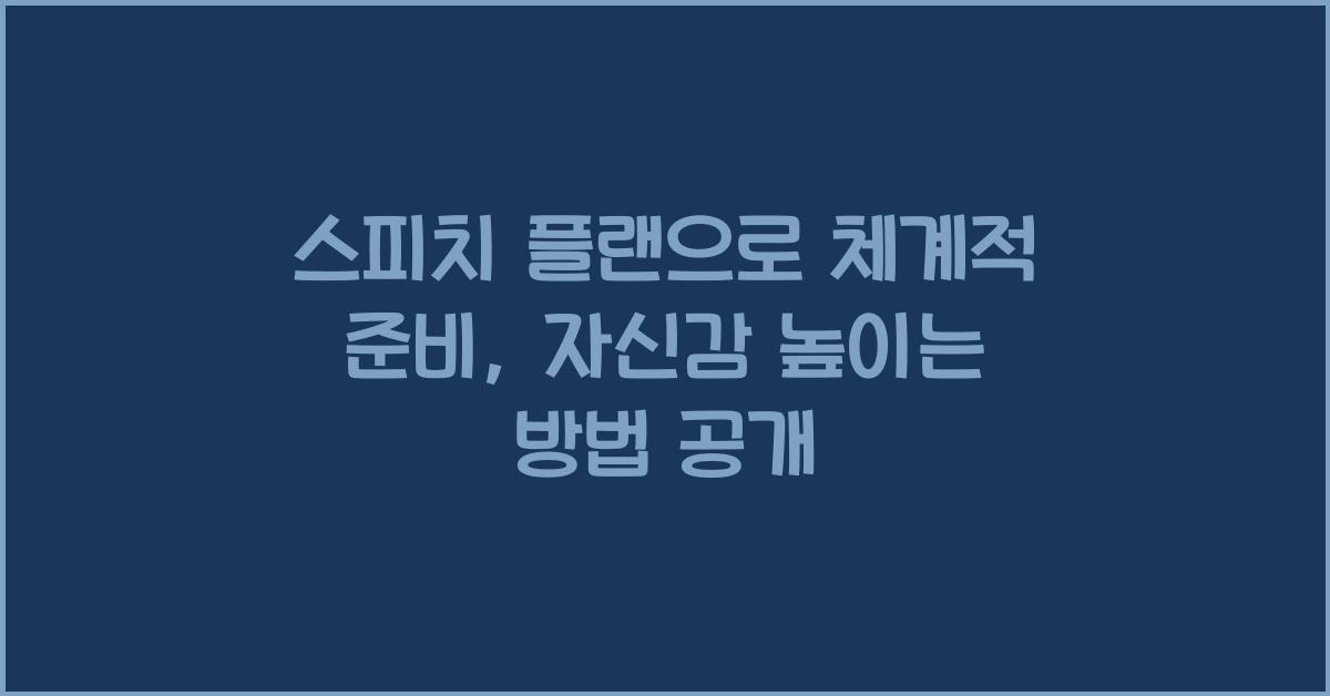 스피치 플랜, 체계적 준비