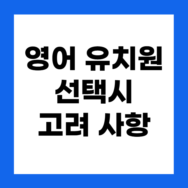 영어 유치원 선택 시 고려할 점