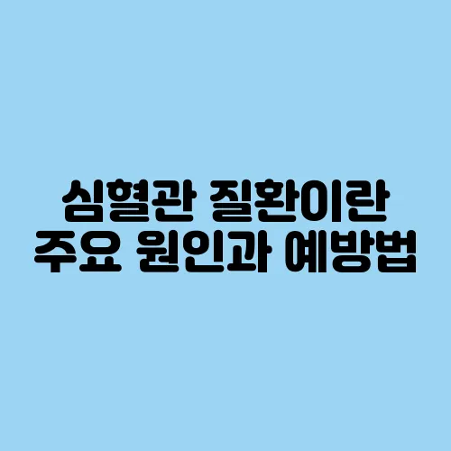 심혈관 질환이란 주요 원인과 예방법