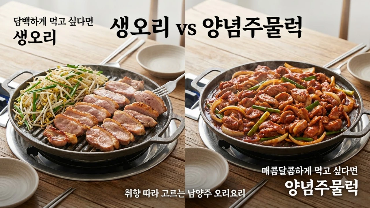 남양주 천하장사 생오리구이와 양념주물럭 메뉴 선택 비교 이미지