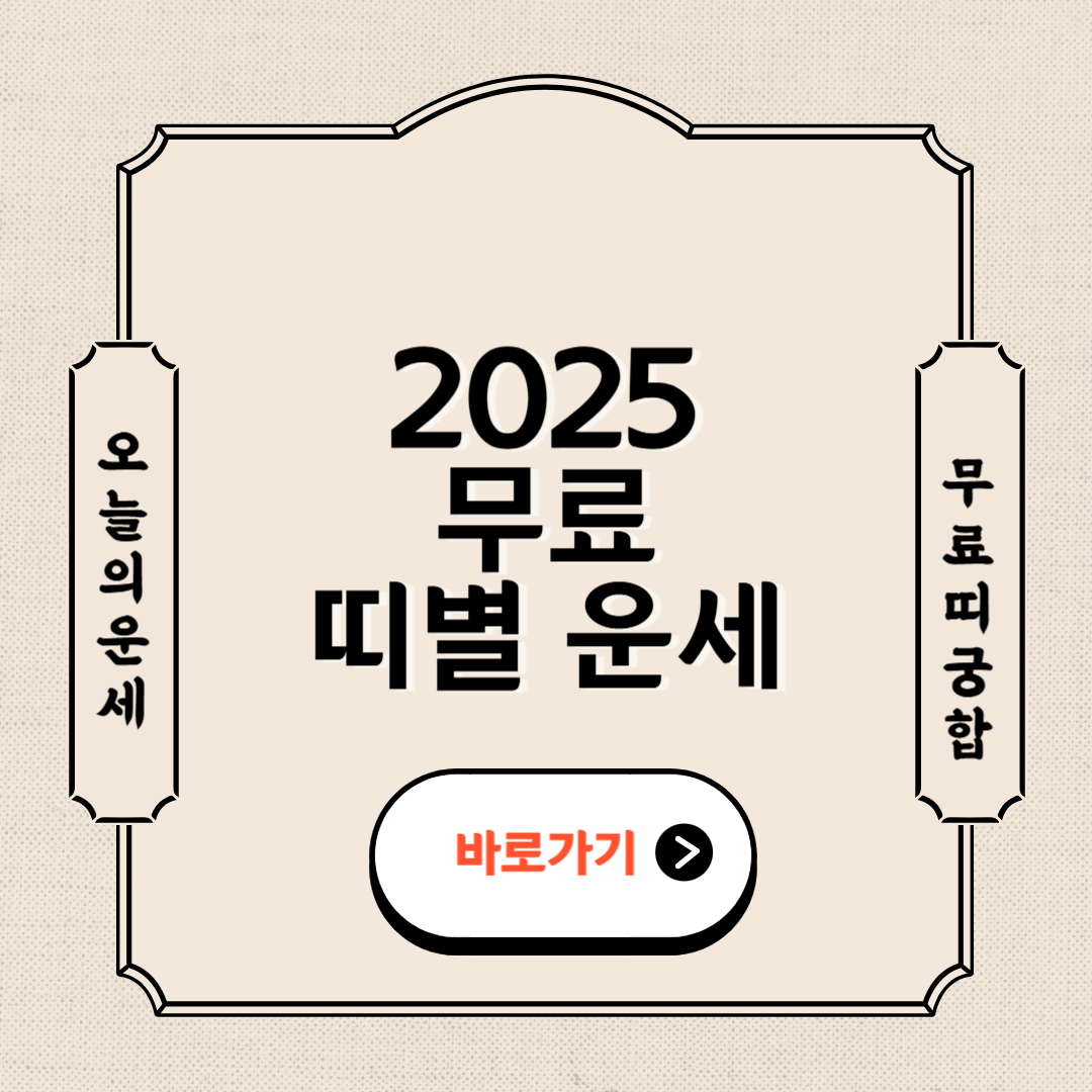 2025 무료 띠 운세 조회