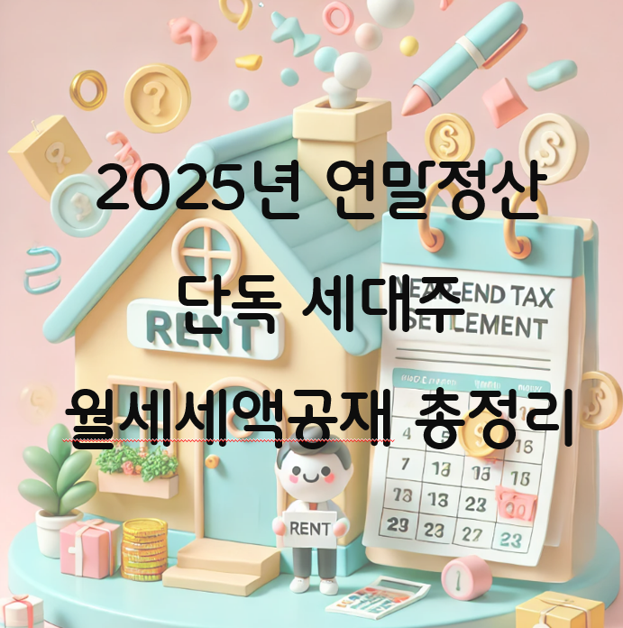 2025 연말정산에서 단독 세대주 월세 공제받는 법