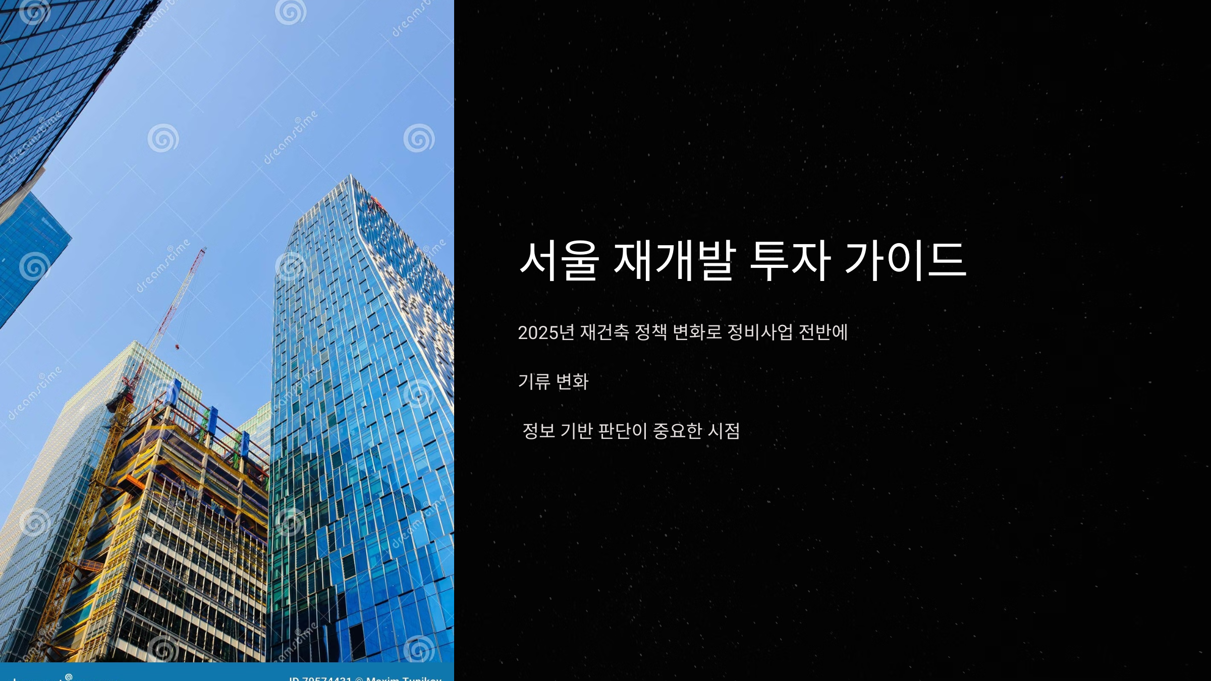 서울 재개발 투자 가이드