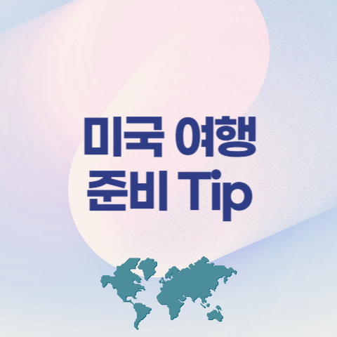 미국 여행 준비 팁 3가지