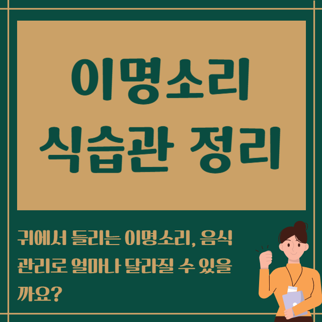 이명소리 식습관 정리