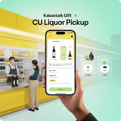 카카오톡 선물하기 전국 CU편의점 주류 픽업 서비스 이용 결제 방법 이미지