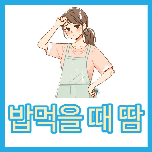 밥 먹을 때 땀이 나는 이유 미각다한증 원인 치료방법 식한증 알아보기