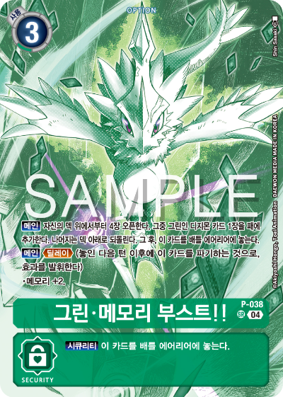 디지몬TCG 스타트 덱 ST-18 선풍의 수호자 P-038 그린 메모리 부스트!!
