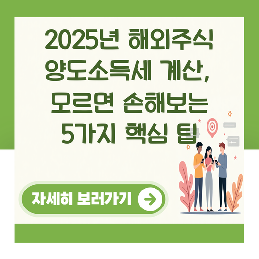 2025년 해외주식 양도소득세 계산, 모르면 손해보는 5가지 핵심 팁 대표 이미지