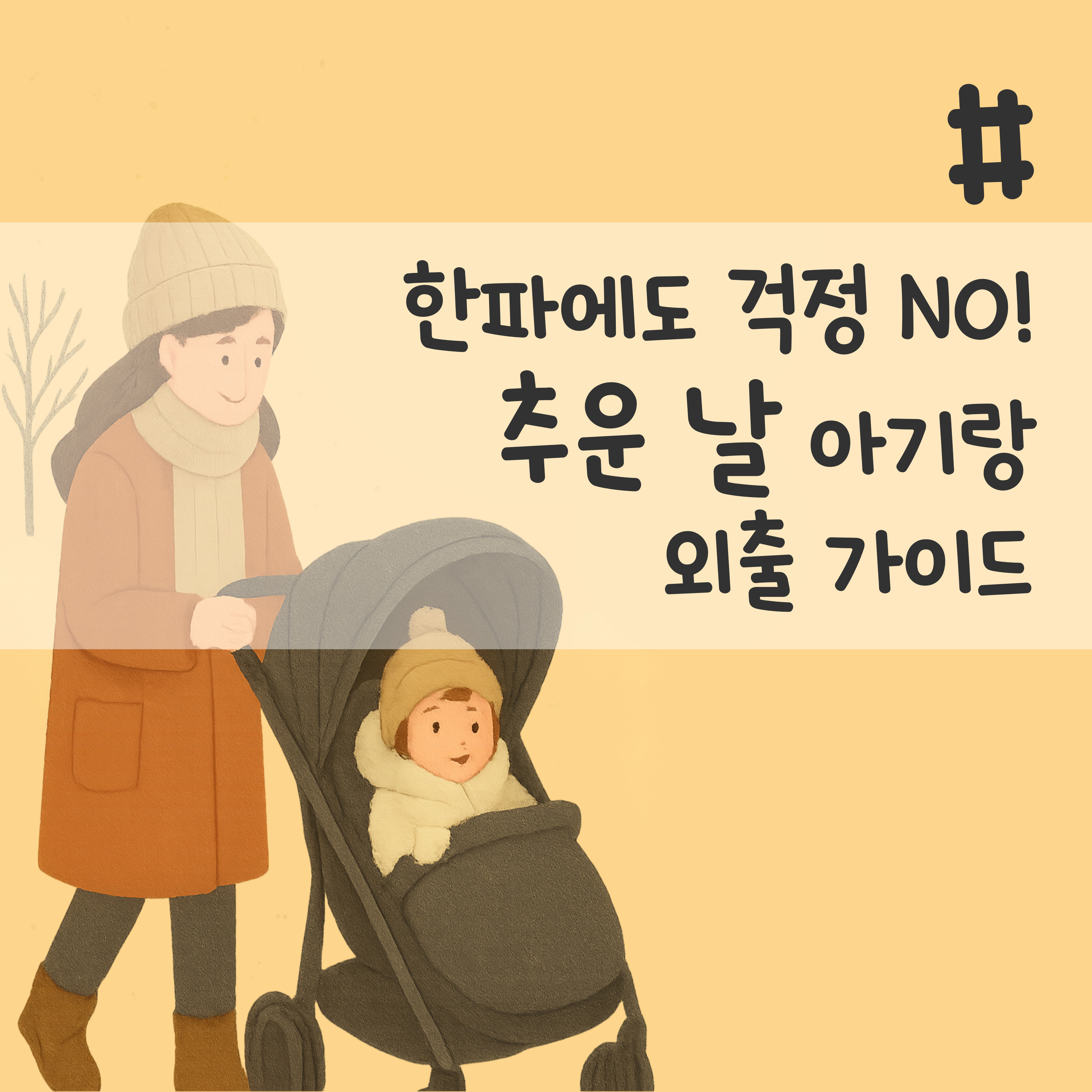 아기 겨울 외출, 추운 날 아기 산책, 겨울철 아기 외출 시간, 아기 방한 준비, 신생아 외출 시기, 아기 외출 복장, 유모차 방한커버, 아기띠 방풍커버, 아기 체온 유지 방법, 겨울철 아기 케어, 겨울철 아기 보습