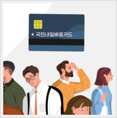내일배움카드 신청자격