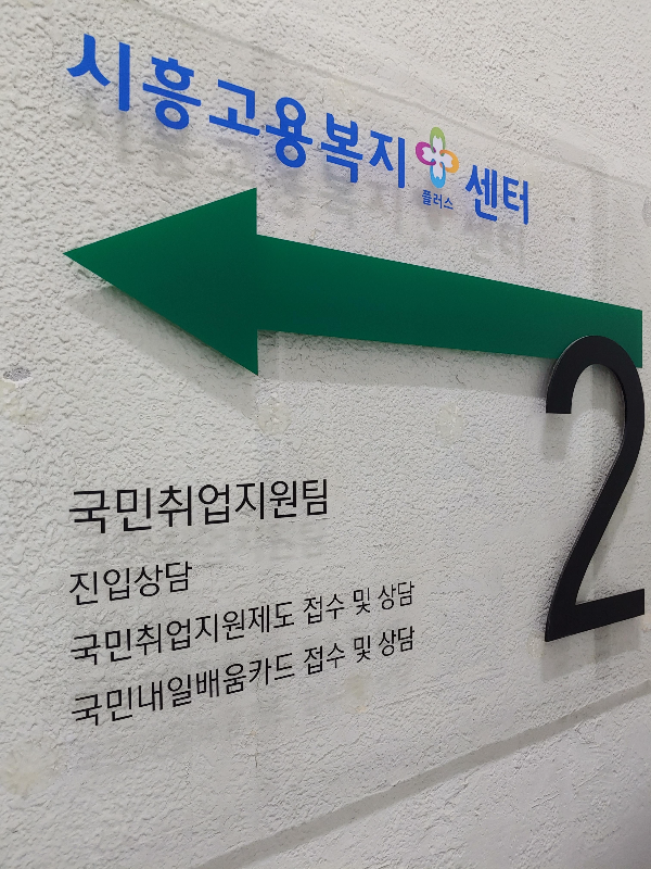 [시흥고용복지+(플러스)센터] 군자도서관-취업집단-상담-후&amp;#44;-AI활용기술-&amp;-온라인마케팅-전문가-교육상담하러-방문