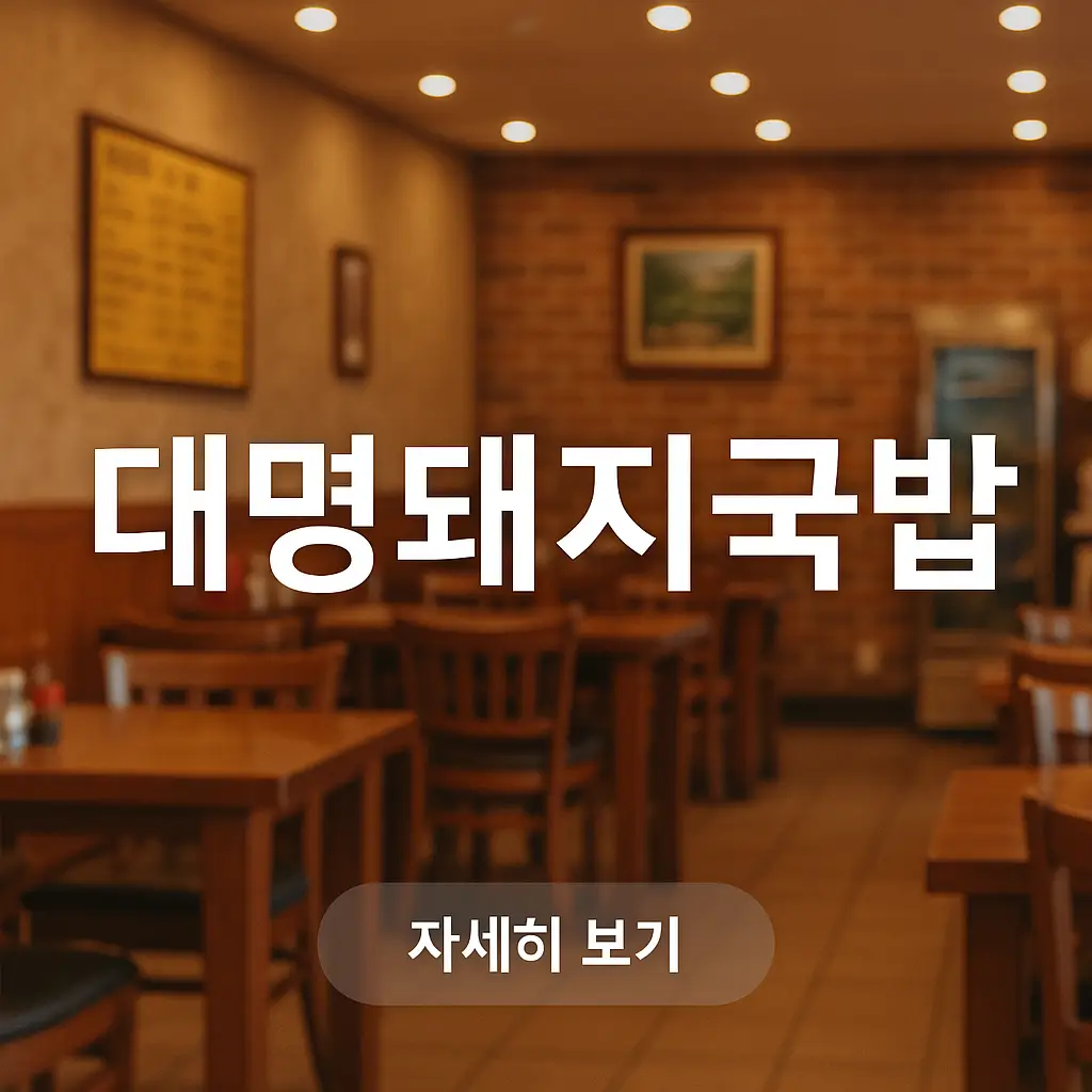 생생정보 대명돼지국밥 4월 9일 가격파괴 Why