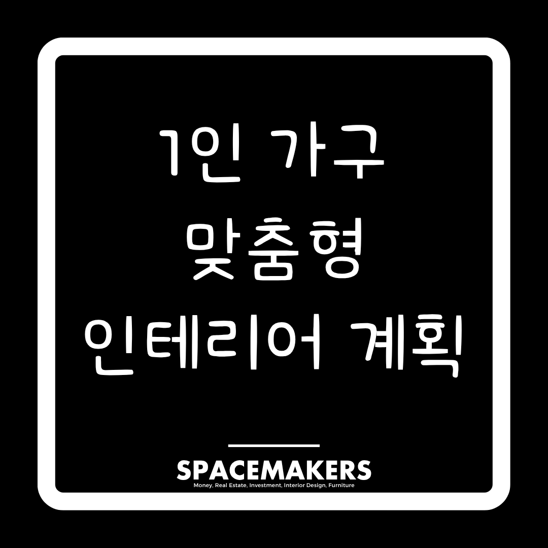1인 가구 맞춤형 인테리어 계획