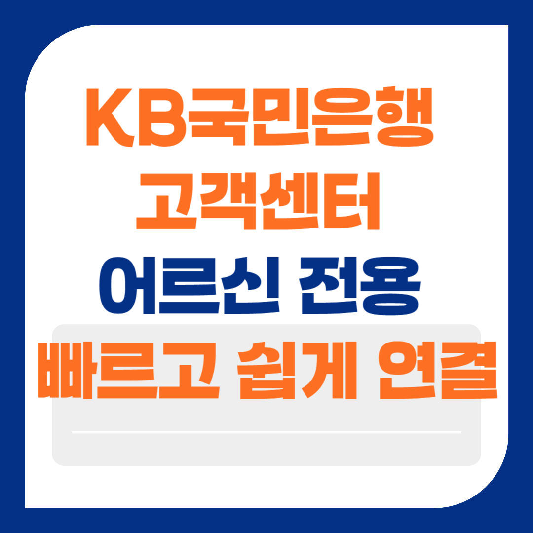 국민은행 고객센터 어르신 전용 빠르고 쉬운 연결방법