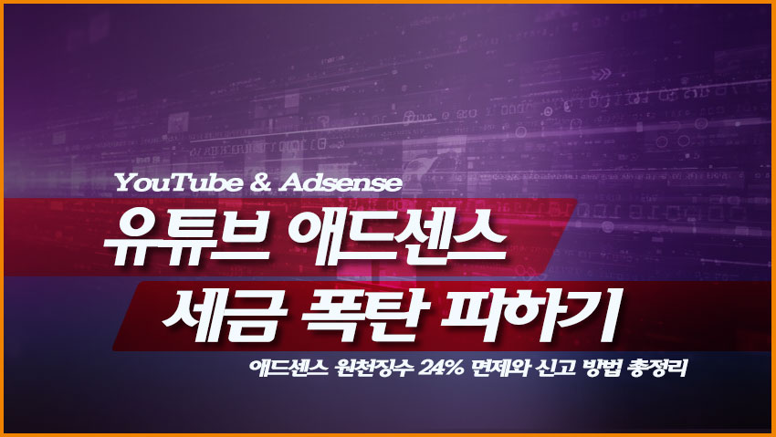 유튜브 세금 폭탄 피하기: 애드센스 원천징수 24% 면제와 신고 방법 총정리