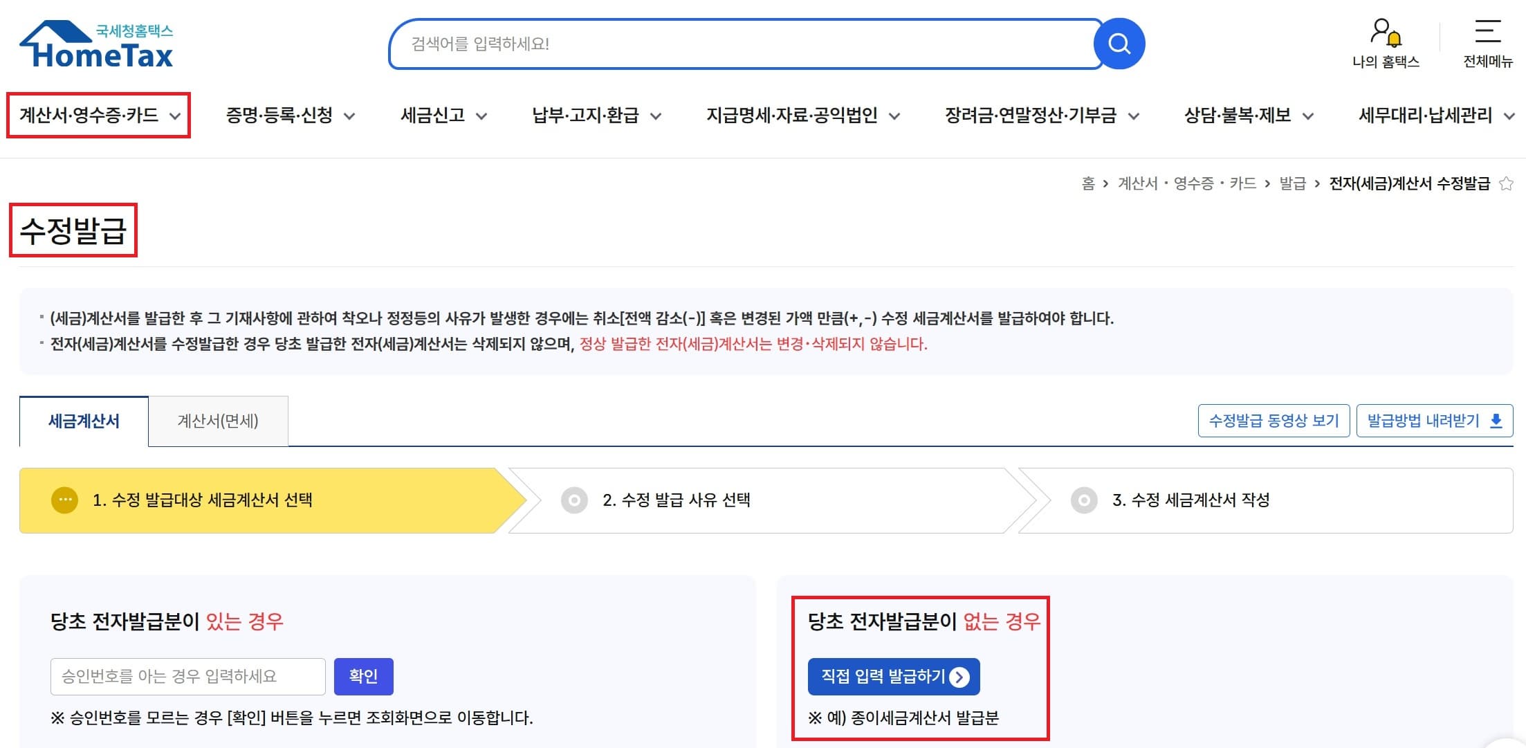 수정세금계산서 발행 가능 여부와 주의사항 (2)