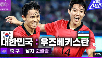 아시안게임 축구4강 대한민국 vs 우즈베키스탄