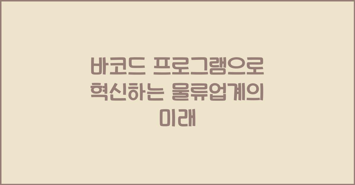 바코드 프로그램