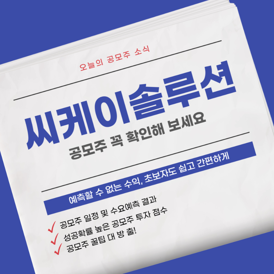 씨케이솔루션 공모주 소개