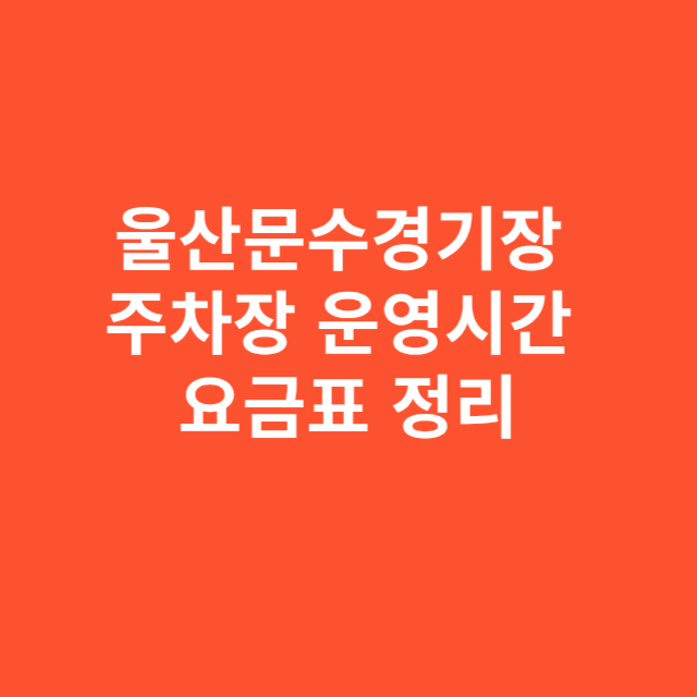 울산문수경기장 주차장 운영시간과 요금표 정리