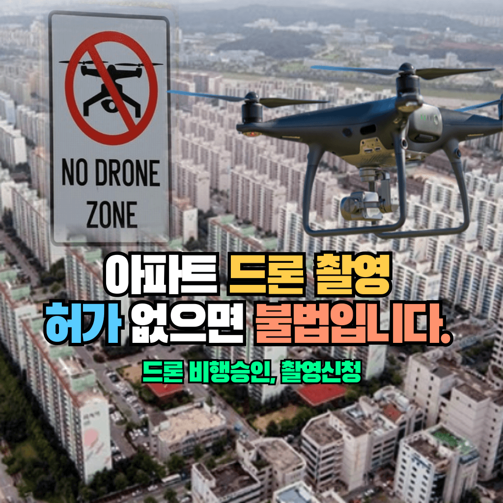 아파트 드론 촬영, 허가 없으면 불법입니다.