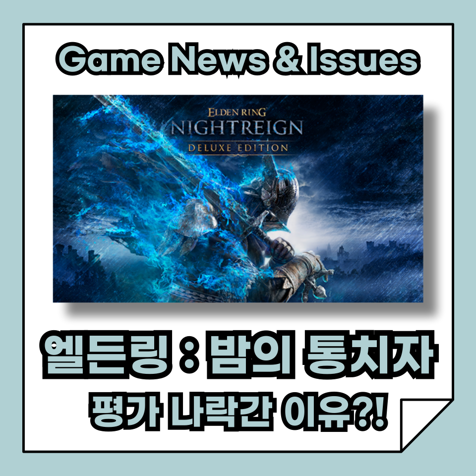 엘든 링: 밤의 통치자, 왜 혹평이 쏟아졌을까?