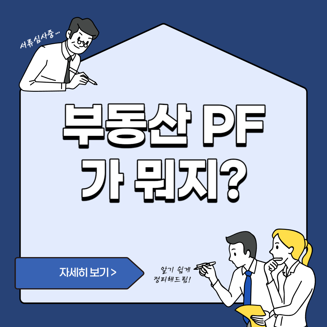 부동산 pf대출 포스트