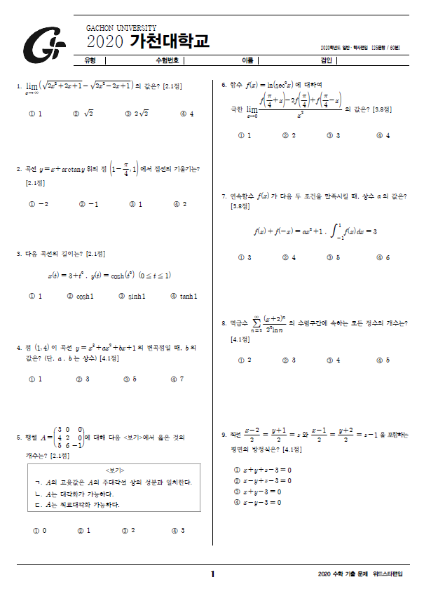 2020학년도 가천대 편입수학 시험지