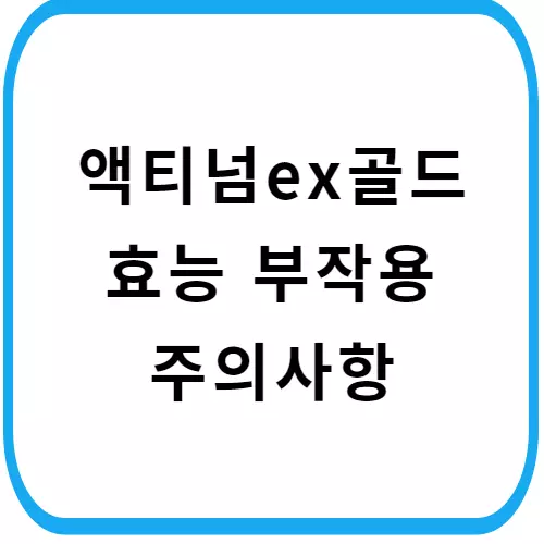 액티넘ex골드-주의사항-썸네일