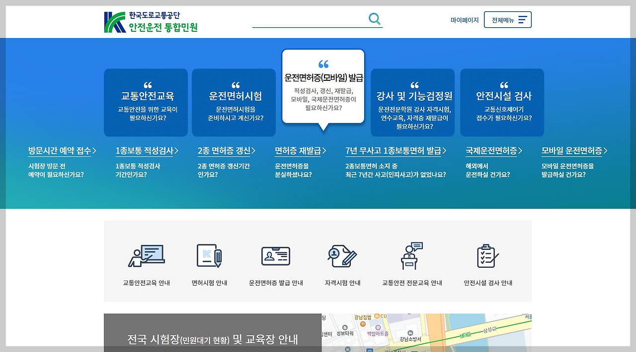 한국도로교통공단-안전운전-통합민원-사이트