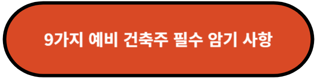 9가지 예비 건축주 필수 암기 사항