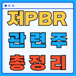저PBR 관련주