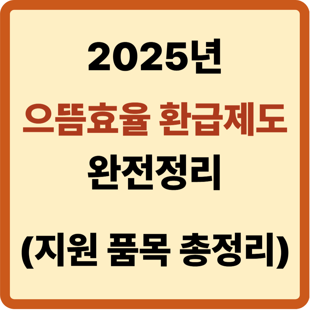 으뜸효율가전