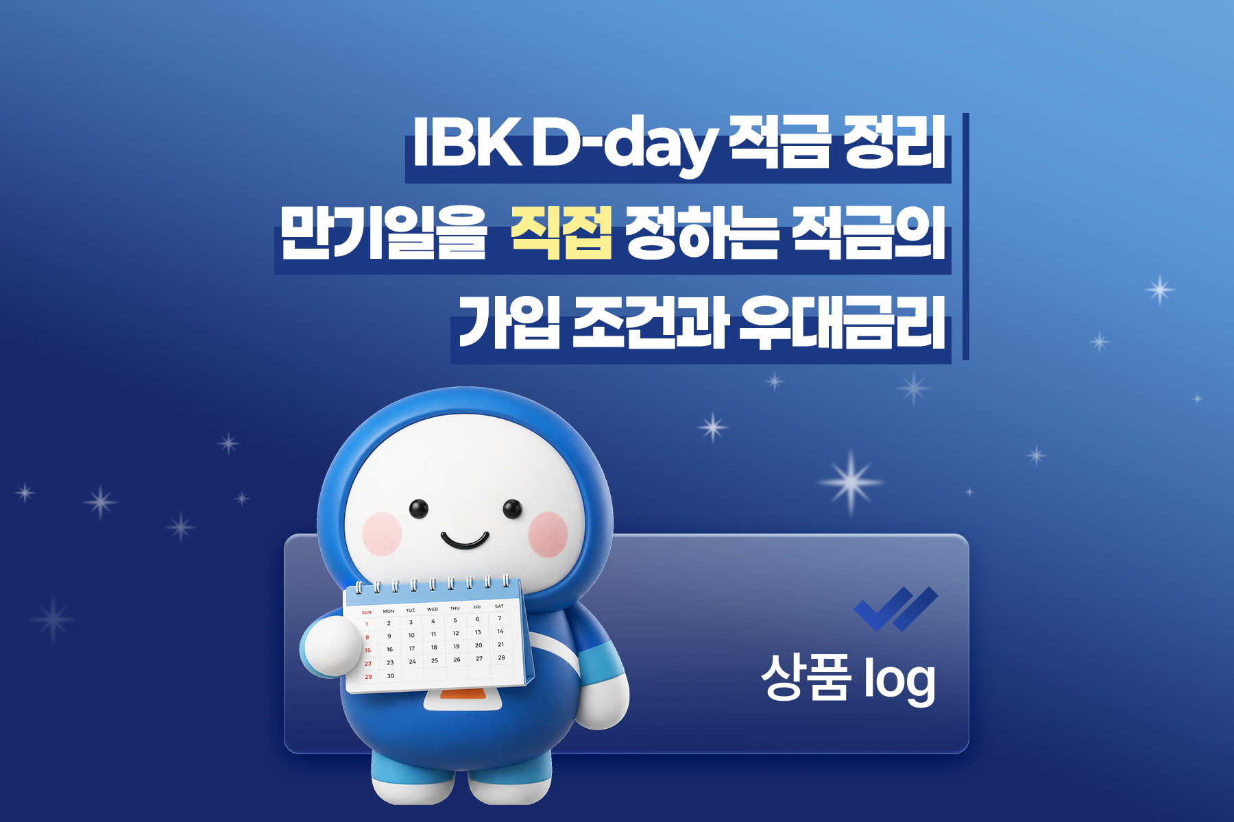 IBK D-day 적금 정리: 만기일을 직접 정하는 적금의 가입 조건과 우대금리 썸네일